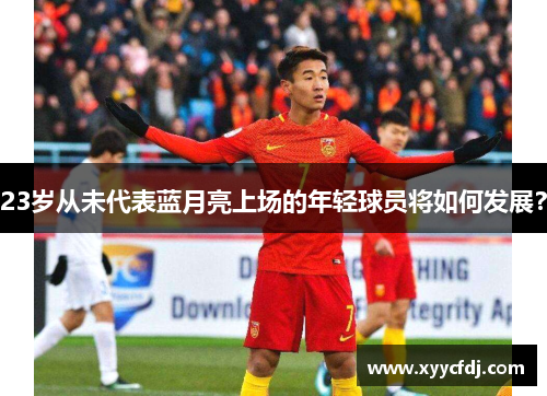 23岁从未代表蓝月亮上场的年轻球员将如何发展？