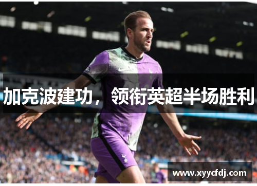 加克波建功，领衔英超半场胜利