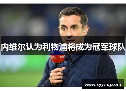 内维尔认为利物浦将成为冠军球队