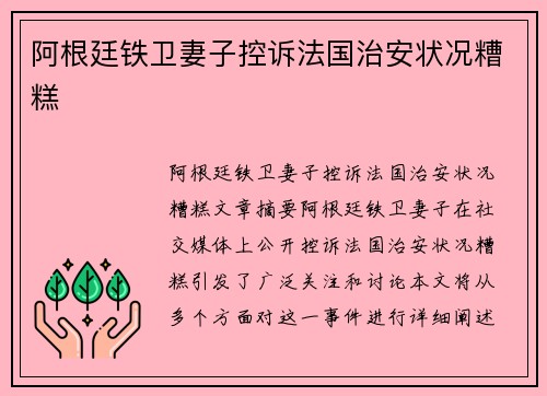 阿根廷铁卫妻子控诉法国治安状况糟糕