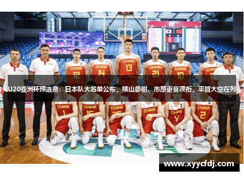 U20亚洲杯预选赛：日本队大名单公布，横山夢樹、市原吏音领衔，平賀大空在列