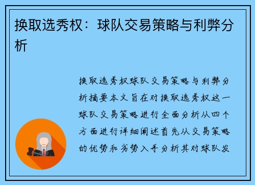 换取选秀权：球队交易策略与利弊分析