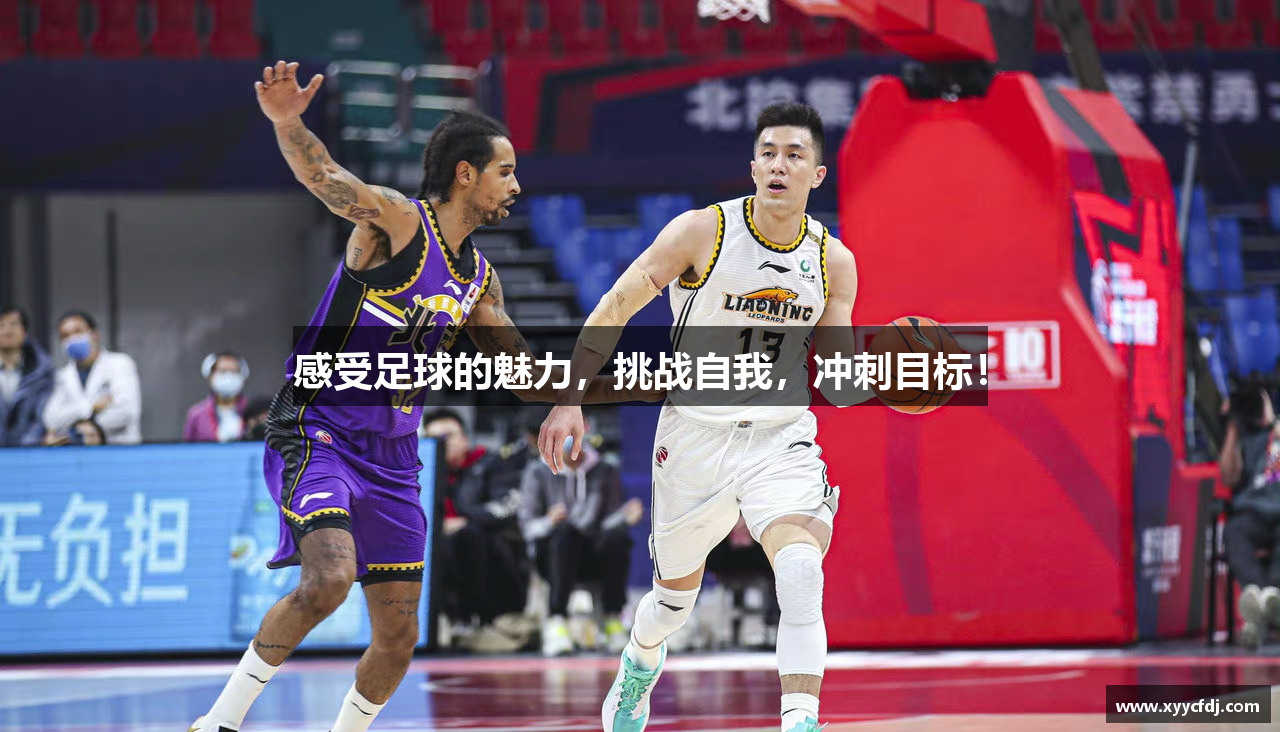  德信·体育登录注册感受足球的魅力，挑战自我，冲刺目标！